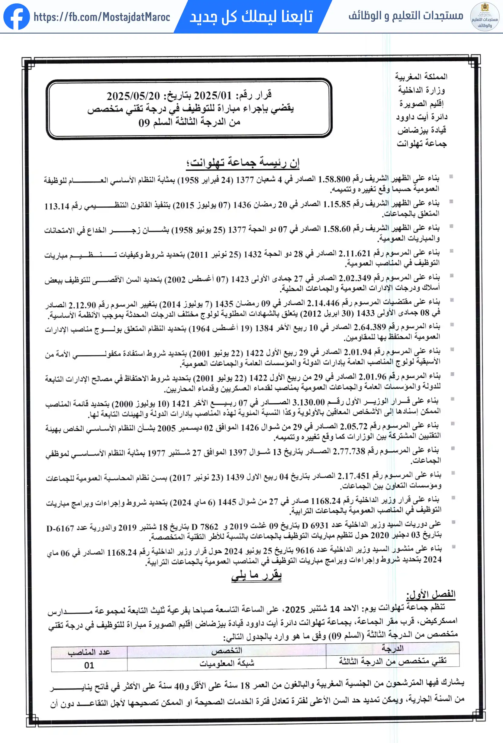 لائحة المدعوين لإجراء الاختبار الشفوي لمباراة توظيف تقني من الدرجة الثالثة - سلم 9 - 1